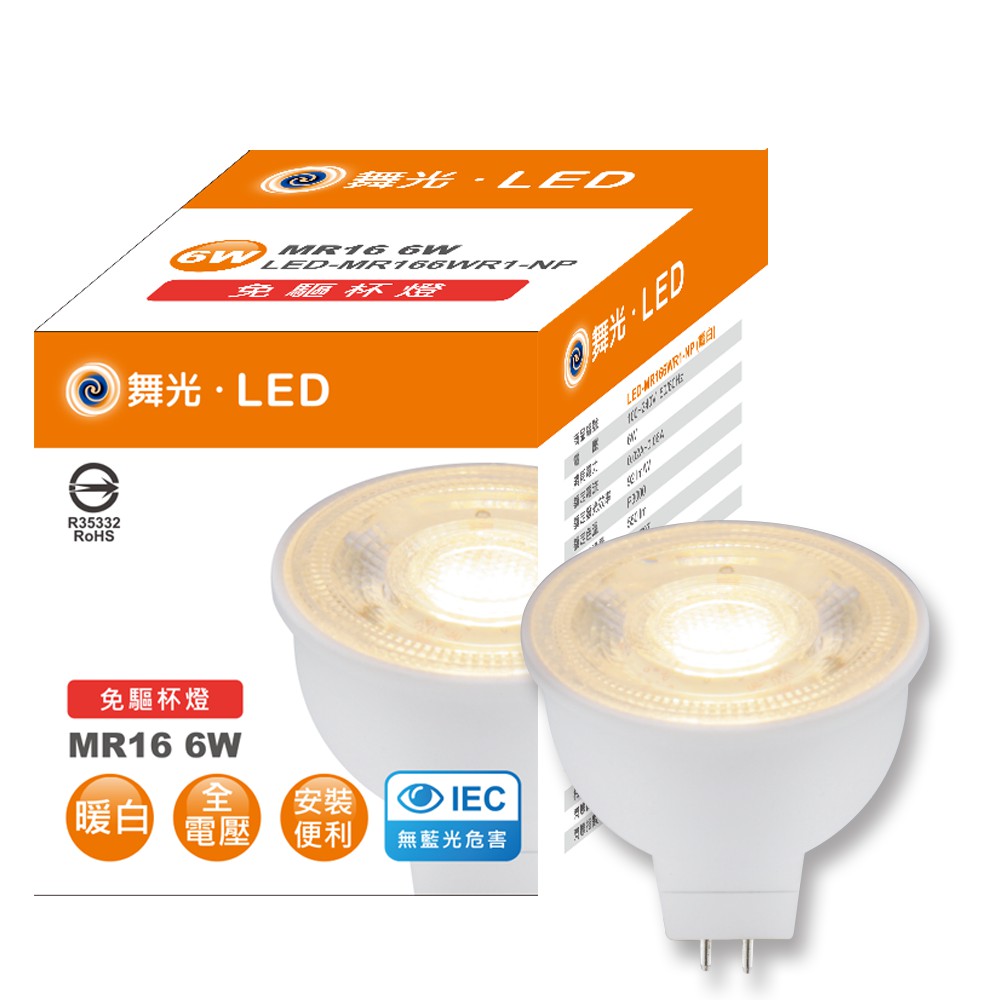 舞光 LED MR16 6W 免驅杯燈 免安杯燈 全電壓