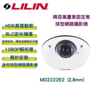 LILIN 利凌 兩百萬畫素固定焦球型網路攝影機 MD2222E2 1080P 迷你球型 IP網路攝影機