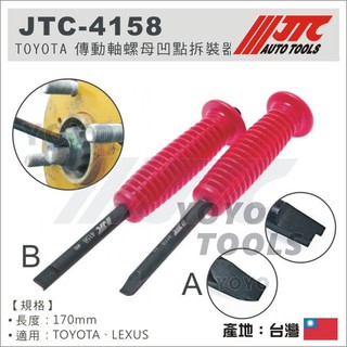 現貨附發票【YOYO汽車工具】JTC-4158 TOYOTA 傳動軸螺母凹點拆裝器 豐田 LEXUS 傳動軸 螺母 凹點