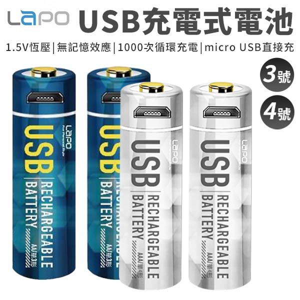 USB 充電電池 LAPO 4號電池 1.5V 2顆裝 USB電池 低自放電池 環保電池 高容量 低自放