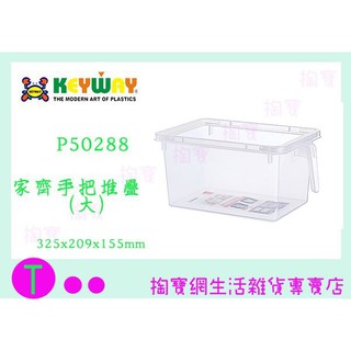 『現貨供應 含稅 』聯府 KEYWAY (大)家齊手把堆疊盒 P50288 收納籃/置物籃/整理籃ㅏ掏寶ㅓ