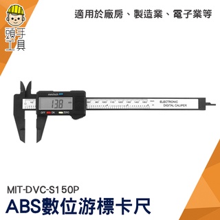 頭手工具 內外徑卡尺 附錶遊標卡尺 帶錶卡尺 ABS錶頭 150mm 數位遊標卡尺 MIT-DVC-S150P 遊標卡尺