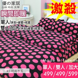 單人/雙人/加大 厚實刷毛搖粒絨床包被套組【優の家居】03時尚水玉 臺灣製 刷毛床包組 可機洗 可超取