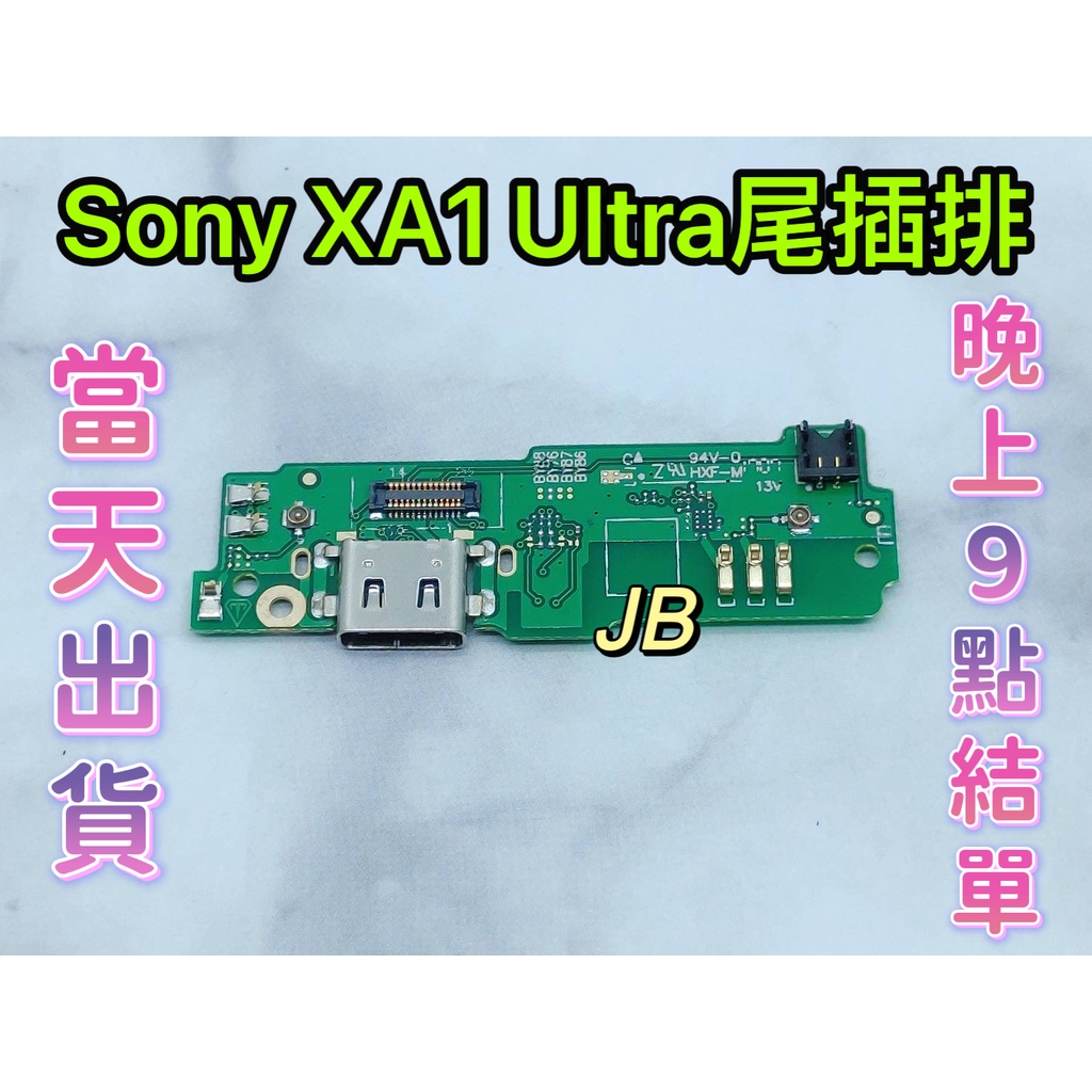 【JB】Sony Xperia XA1 Ultra 尾插排線 無法充電 充電排線 充電孔壞 維修零件