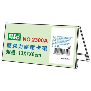 +富福裡+ 徠福 LIFE 2300A 壓克力座席卡架A(13X7X6cm)