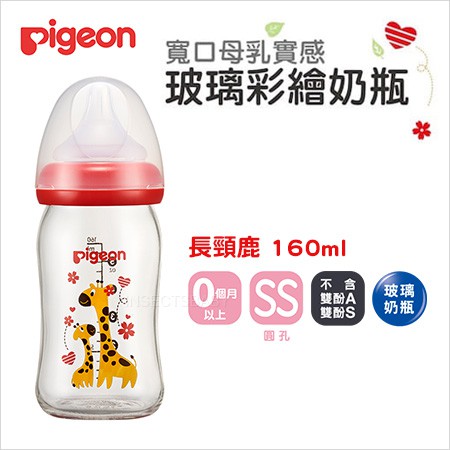 &lt;現貨&gt;日本Pigeon 貝親 寬口母乳實感玻璃彩繪奶瓶160ml