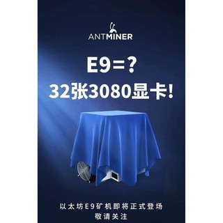 螞蟻礦機E9 pro 乙太礦機 3680M算力