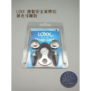【胖子家樂器】LOXX 德國 銀色浮雕 安全背帶扣 背扣 背扣釘 吉他 樂器 配件 LOXX-E-MARY