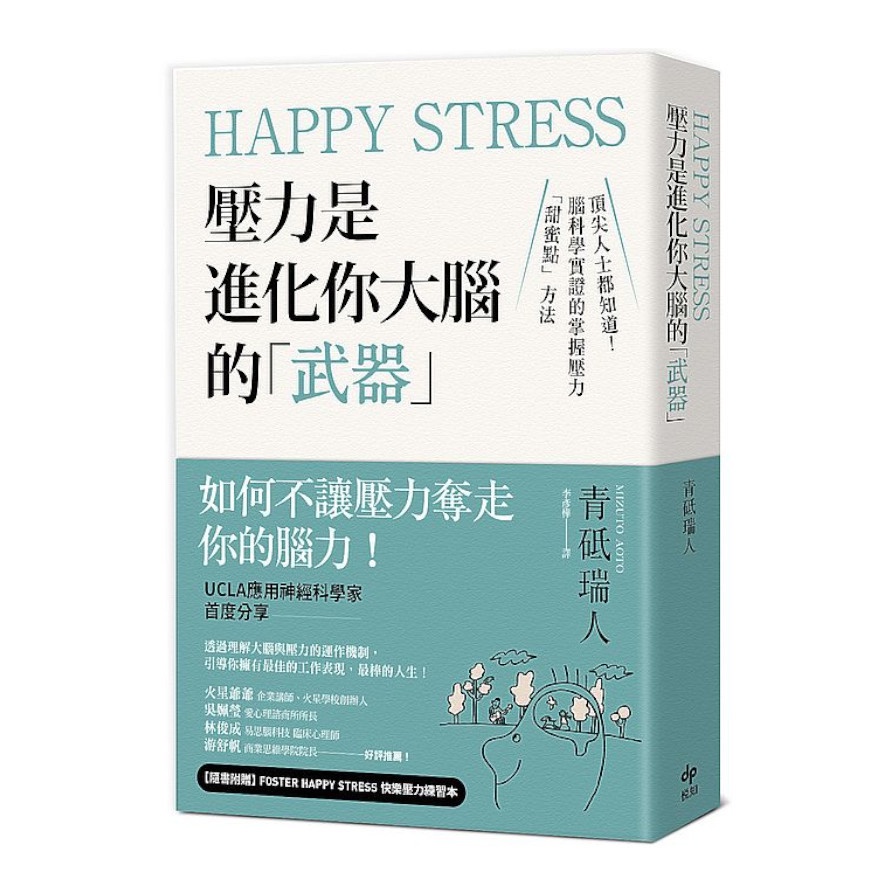 Happy Stress壓力是進化你大腦的「武器」：頂尖人士都知道！腦科學實證的掌握壓力「甜蜜點」方法(青砥瑞人) 墊腳石購物網
