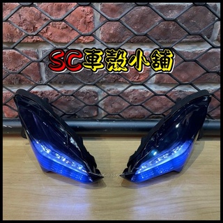 【SC 車殼小舖】山葉，三代勁戰，三代戰，3代勁戰，3代戰，定位燈，小燈，日行燈，暗黑，黑殼白光，黑殼紅光，副廠全新