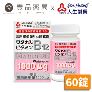 【人生製藥】渡邊 維他命B12 60粒/罐 膜衣錠 維生素B12 渡邊維他命B12 藥局公司貨 現貨供應【壹品藥局】