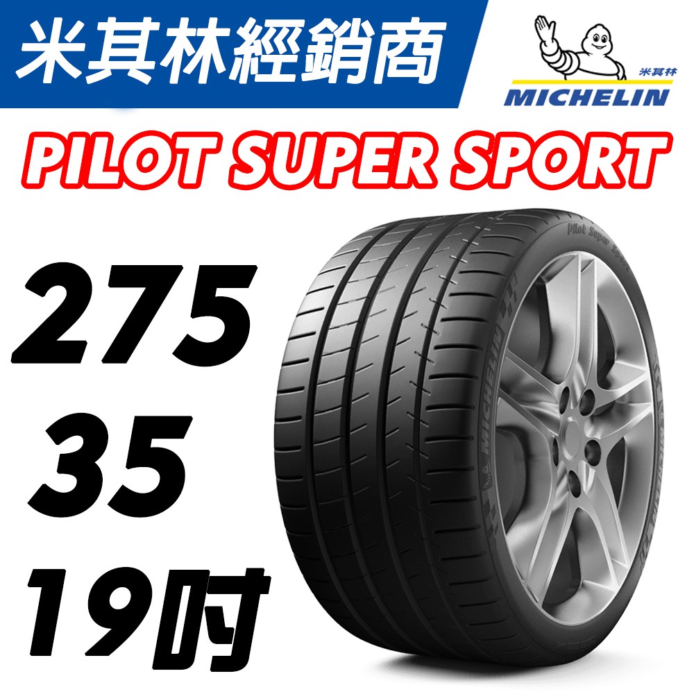 【MICHELIN米其林】275/35/19 Pilot Super Sport PSS 米其林 馳加輪胎 JK車宮車業