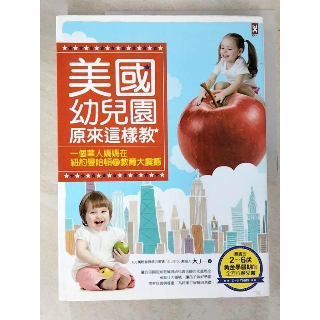 美國幼兒園原來這樣教：一個華人媽媽在紐約曼哈頓的教育大震撼（最適合2～6歲黃金學習期的全【T5／親子_J3F】書寶二手書