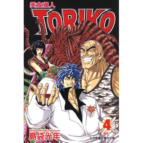 美食獵人toriko 4 85折 蝦皮購物
