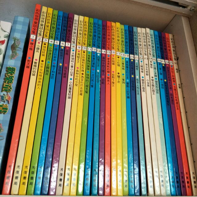 絕版 光復書局 彩色世界童話全集 全30冊