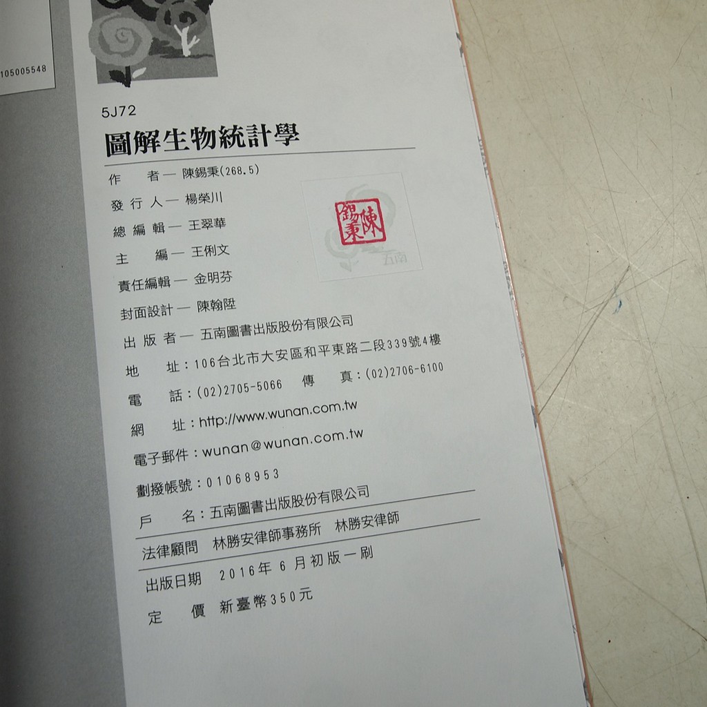 考試院二手書 圖解生物統計學 Isbn 五南圖書 陳錫秉 八成新 31c25 蝦皮購物