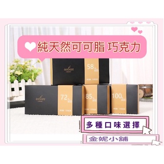 台灣出貨-純可可脂黑巧克力禮盒 巧克力 100% 85%