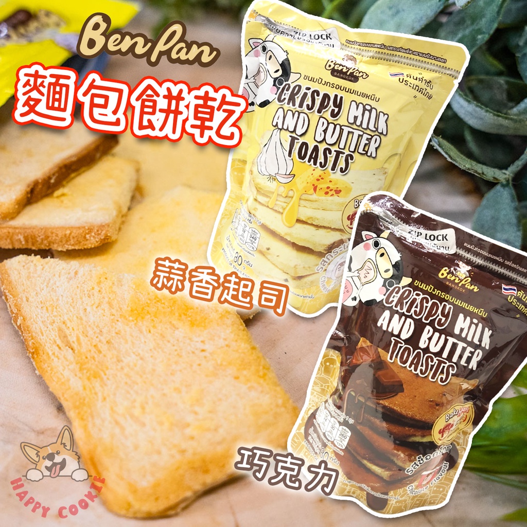 泰國 BenPan 麵包餅乾 巧克力 蒜香起司 奶油 吐司 餅乾 80g