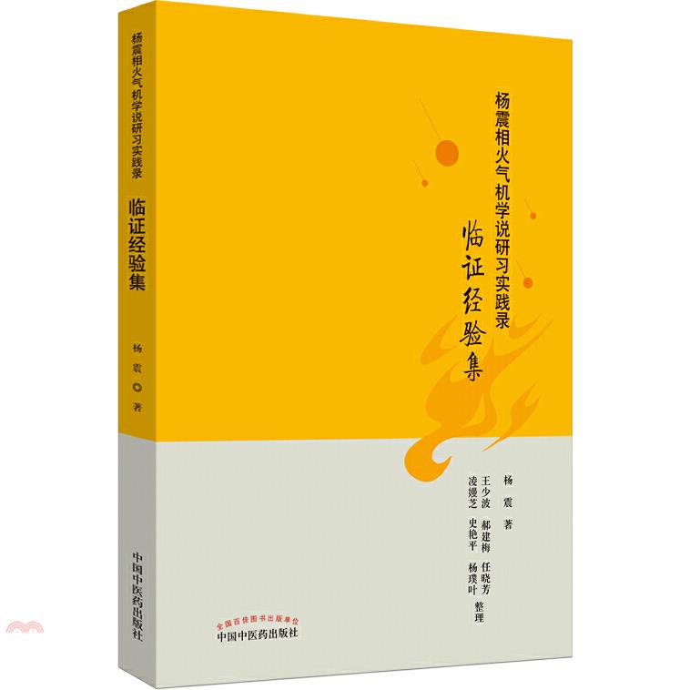 楊震相火氣機學說研習實踐錄：臨證經驗集