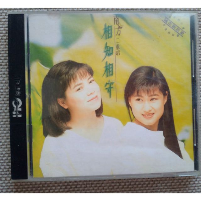 二手絕版CD【南方二重唱】1993年-相知相守