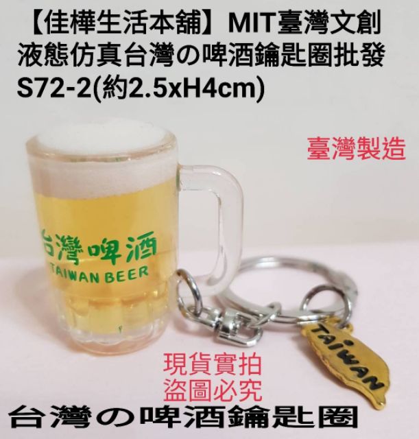 佳樺MIT臺灣文創液態仿真台灣の啤酒冰箱貼🇹🇼鑰匙圈批發S72-2-2啤酒磁鐵吸鐵生啤酒鎖圈鑰匙扣臺灣紀念品特色文化小物