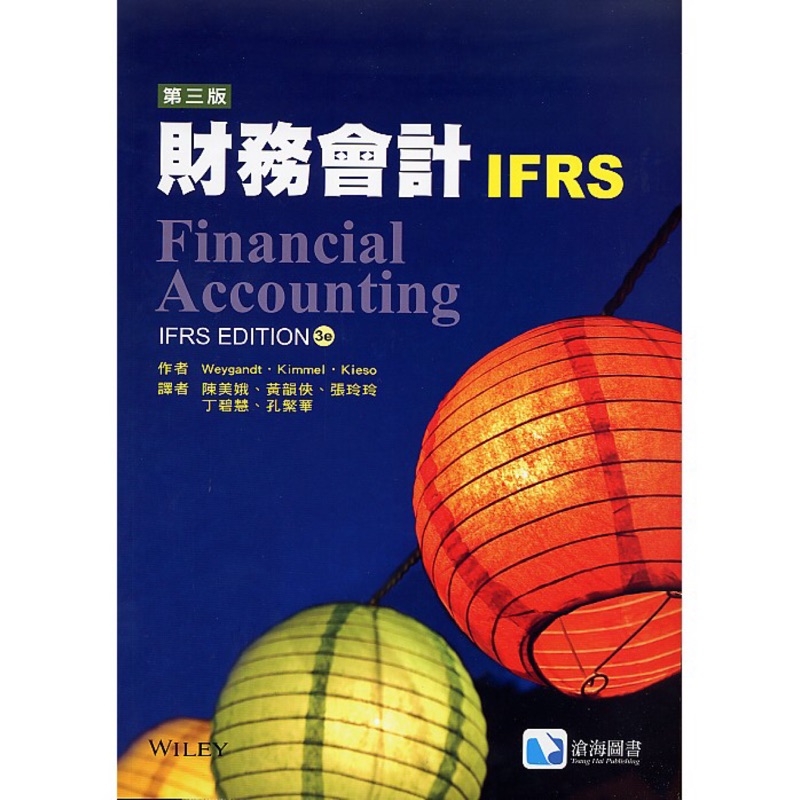 財務會計 IFRS 第三版 Weygandt 陳美娥