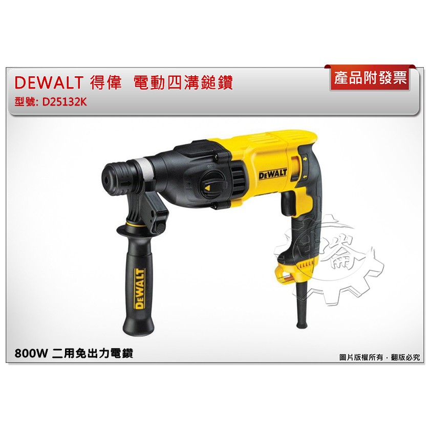 ＊中崙五金【缺貨中】DEWALT 得偉 插電800W 四溝二用鎚鑽 26mm 免出力電鑽 D25132K