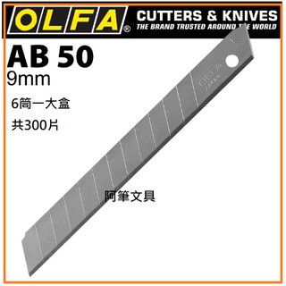 【阿筆文具】OLFA//小型美工刀片AB-50 (6筒/大盒) 刀片
