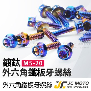 【JC-MOTO】 鍍鈦螺絲 車殼螺絲 鐵板牙 燒鈦 鍍金 螺絲
