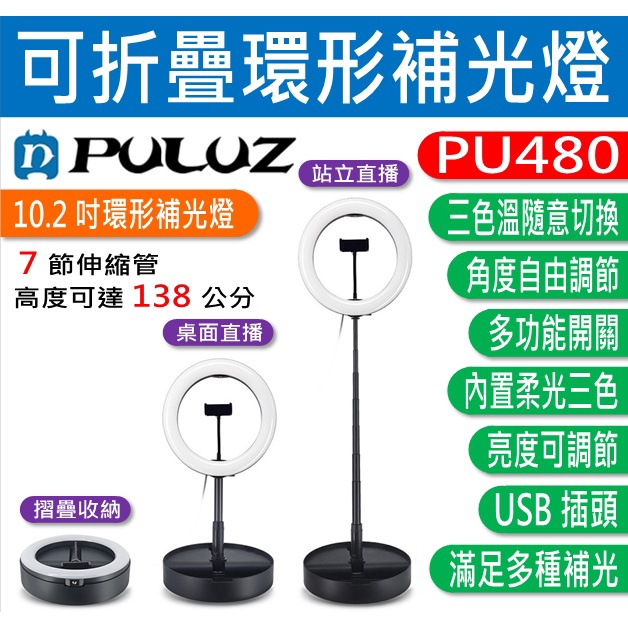 PULUZ 胖牛 PU480 可折疊環形補光燈 (10.2吋) 高度可達138公分、可調亮度、三色溫隨意切換
