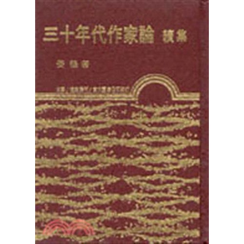 三十年代作家論續集（精裝）