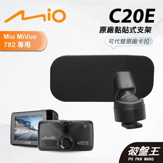 Mio原廠黏貼式支撐架｜台南現貨｜MiVue 782 782D 742 688 628 N489｜C20E｜破盤王