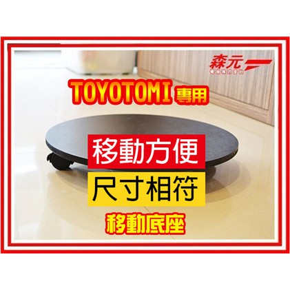 森元電機 Toyotomi 煤油爐 煤油暖爐移動底座 黑色 白色 Rb 25d Rb 25e Rb P25e 蝦皮購物