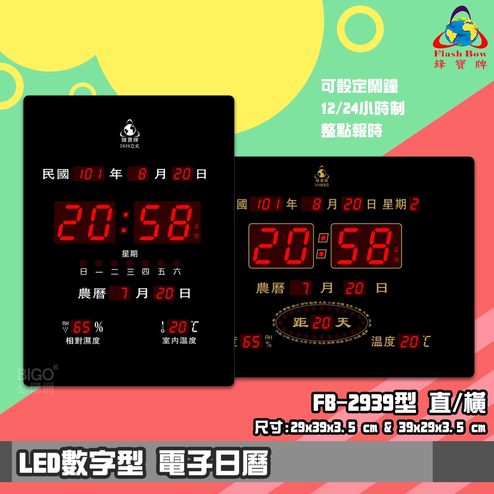 現貨-鋒寶FB-2939 LED電子日曆 數字型 萬年曆 電子時鐘 電子鐘 報時 日曆 掛鐘 LED時鐘 數字鐘
