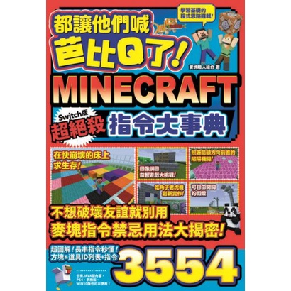 【全新】都讓他們喊芭比Q了！Minecraft Switch版超絕殺指令大事典／麥塊攻略／尖端9786263382923