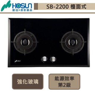 【豪山牌 SB-2200(NG1)】雙口歐化玻璃檯面爐-部分地區含基本安裝