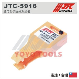【YOYO 汽車工具】JTC-5916 通用型保險絲測試器