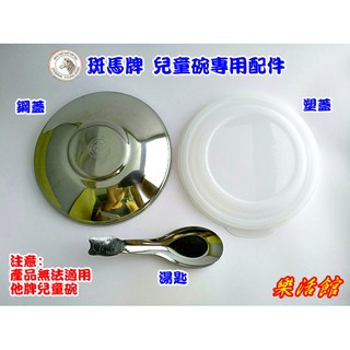 樂活館【ZEBRA 斑馬 兒童碗 304 不鏽鋼 配件 塑蓋/鋼蓋/湯匙】碗 蓋 湯匙