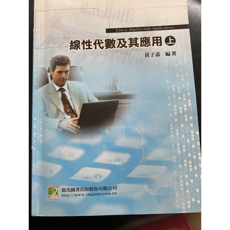 全新 大碩黃子嘉研究所線性代數及其應用 上 與分章題庫詳解 第五版 下 第四版 蝦皮購物