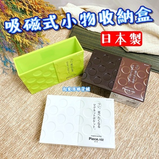 【臺灣現貨】日本製 吸磁式小物收納籃 日本inomata／磁鐵 小物 廚房 文具 手作 餐具 收納盒【起家厝】5102