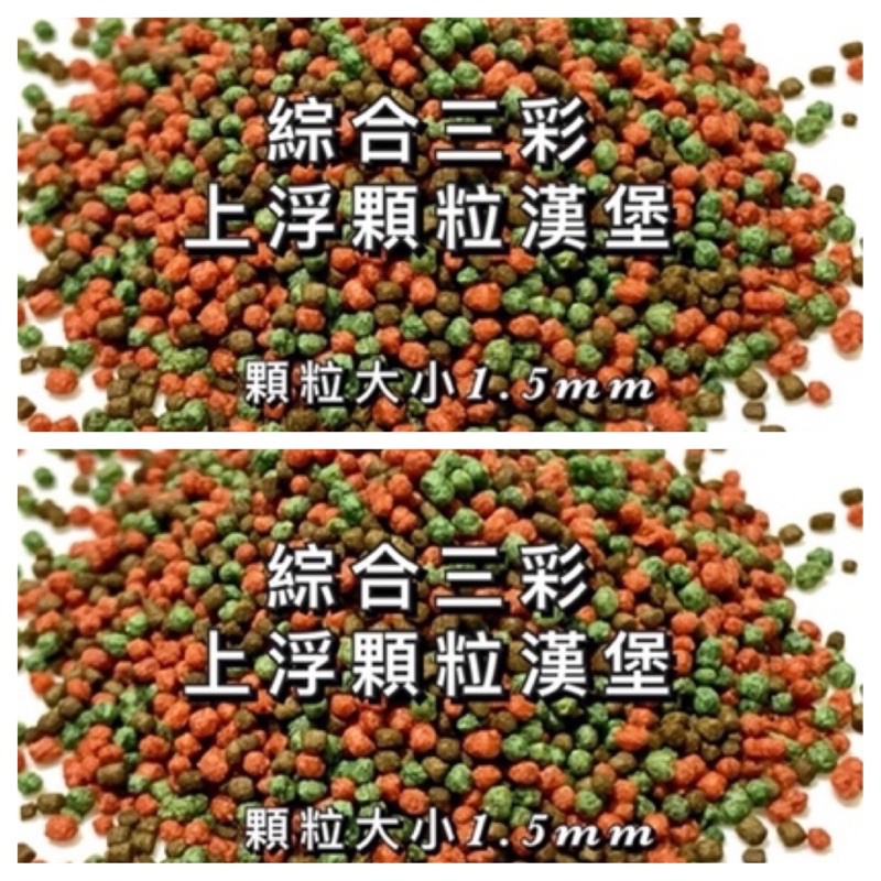 綜合三彩 上浮顆粒漢堡 挑嘴魚專用 增艷飼料 鬥魚飼料 金魚飼料 血鸚鵡 慈鯛 神仙 小型魚 上浮