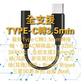 非類比 DAC晶片 安卓 蘋果 USB-C Type-C TYPEC 轉3.5 轉接線 轉接頭 TYPEC TO 3.5