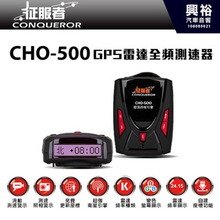 興裕 【征服者】CHO-500 GPS雷達全頻測速器＊正品公司貨