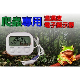 蝦兵蟹將【宣龍 HIROTA】爬蟲專用 溫度 濕度 鬧鐘 多功能 電子顯示器 溫度計 濕度計 爬蟲 守宮 蛇 鬆獅 鬣蜥