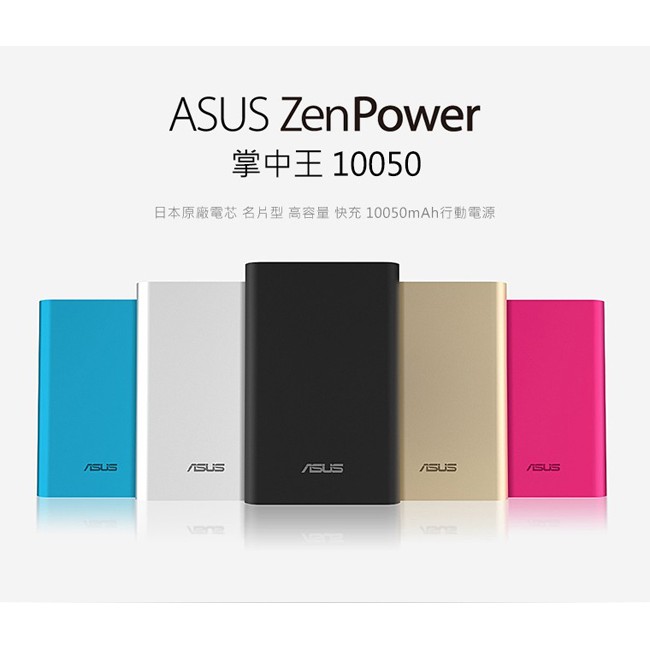 [現貨快送]  華華碩ASUS  ZenPower 增量版 行動電源 10050mAh 手機 充電配件 公司貨
