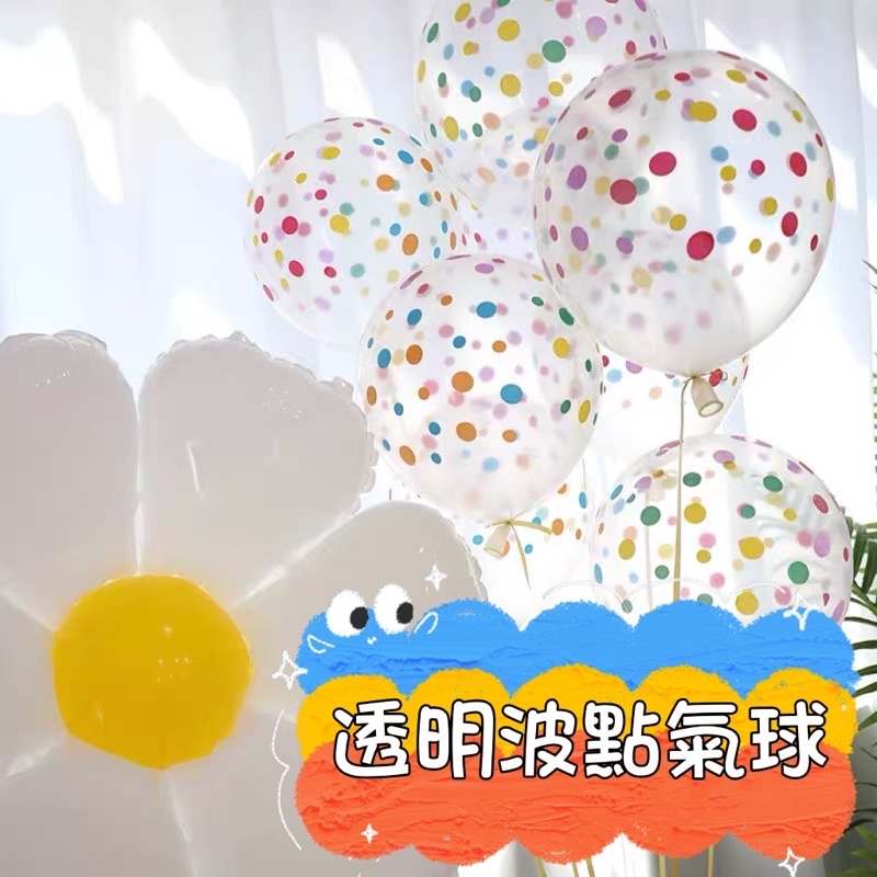 【現貨】12寸透明彩色波點氣球 幼兒園佈置 生日佈置