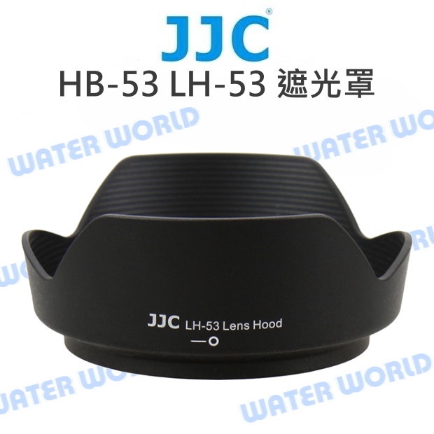 【中壢NOVA-水世界】JJC NIKON HB-53 遮光罩 LH-53 可反扣 AF-S 24-120mm F4