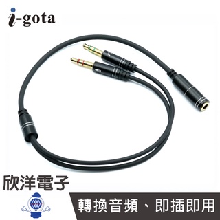 i-gota 手機用耳麥轉3.5電腦插孔轉接器 35.5cm 1母轉2公 (V-200A) /手機/電腦/通話/聽音樂