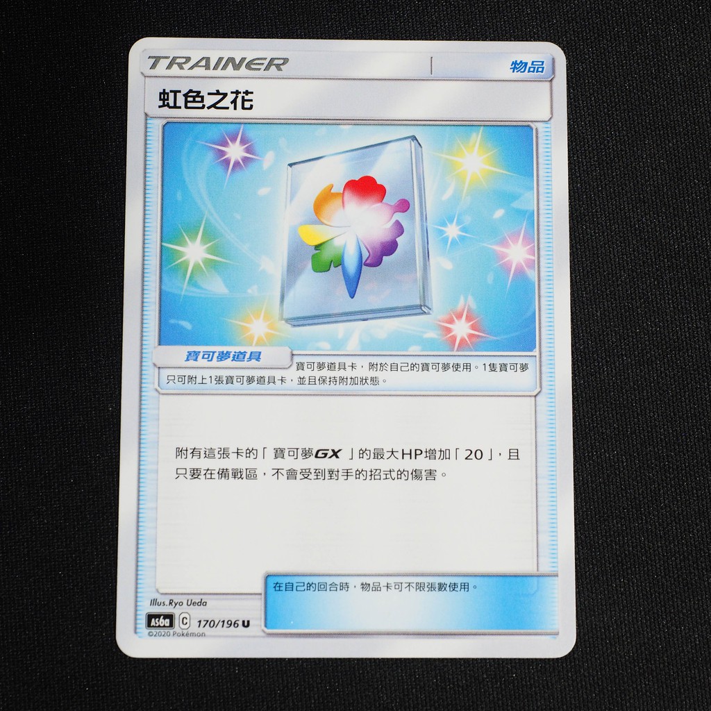 Kiwi Ptcg 中文版u 虹色之花as6a 170 196 道具卡 蝦皮購物