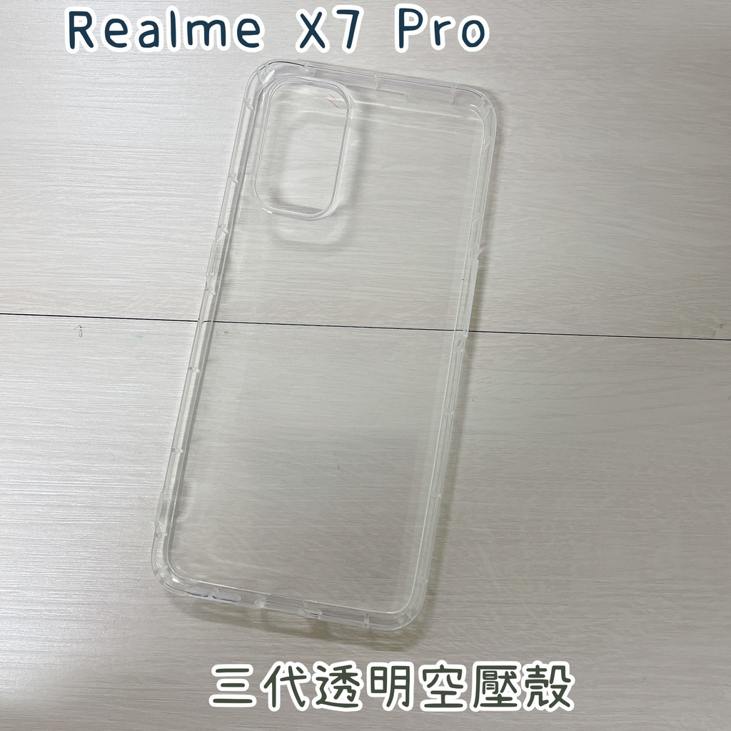 "係真的嗎" 出清 Realme X7 Pro 三代全透明空壓殼空壓套手機殼防摔殼保護套背蓋空壓軟殼